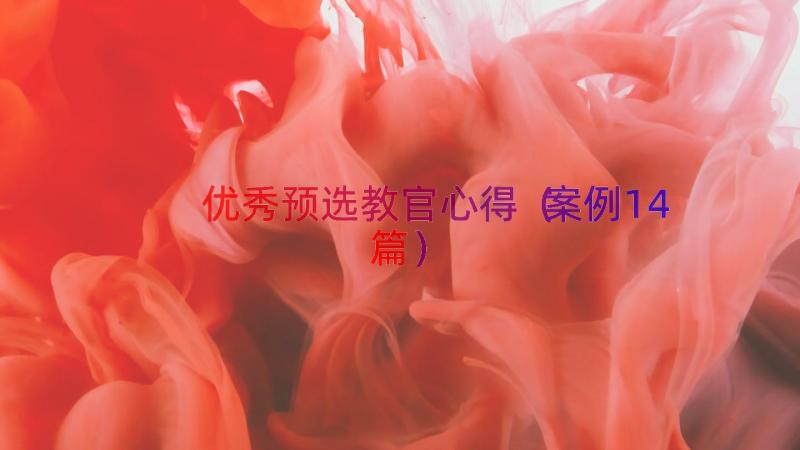 优秀预选教官心得（案例14篇）