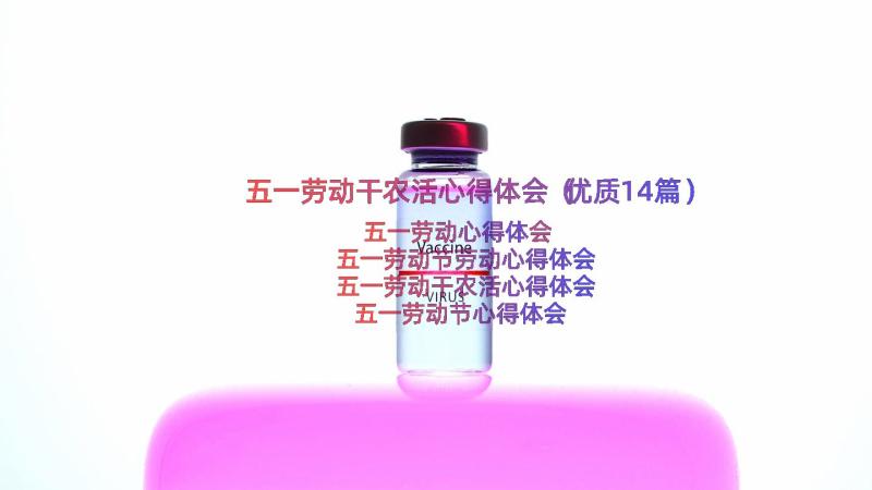 五一劳动干农活心得体会（优质14篇）