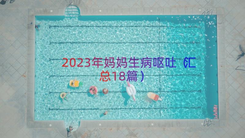 2023年妈妈生病呕吐（汇总18篇）