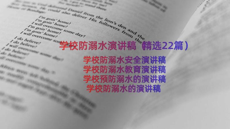 学校防溺水演讲稿（精选22篇）