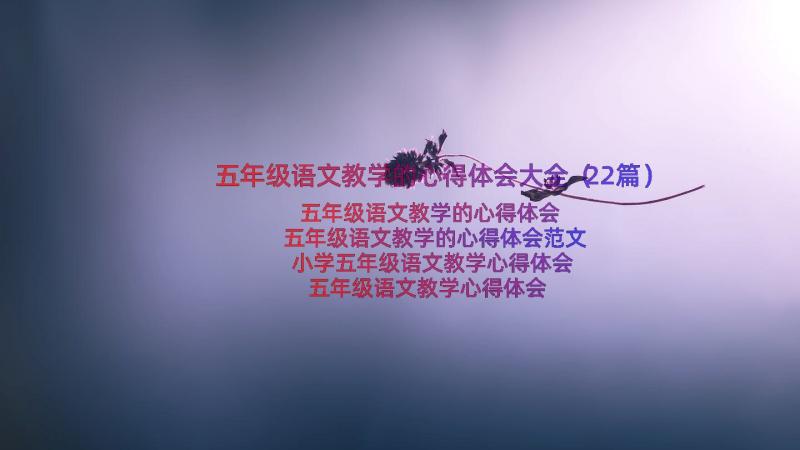 五年级语文教学的心得体会大全（22篇）