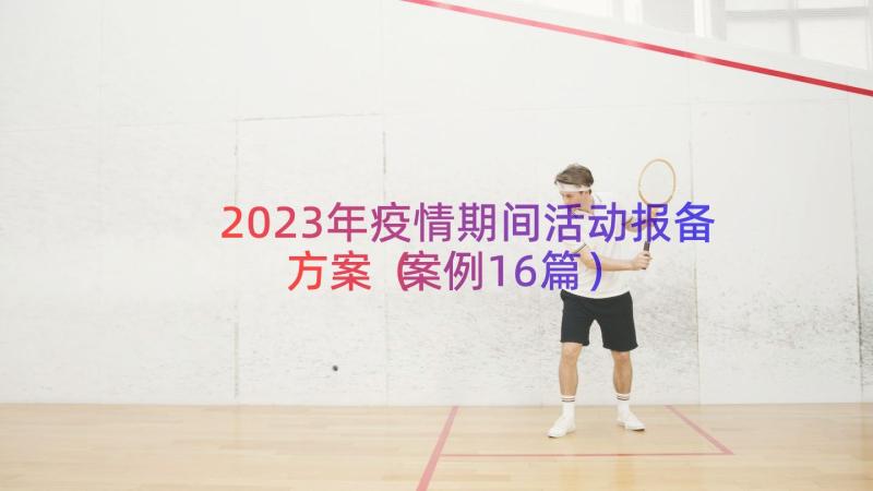 2023年疫情期间活动报备方案（案例16篇）