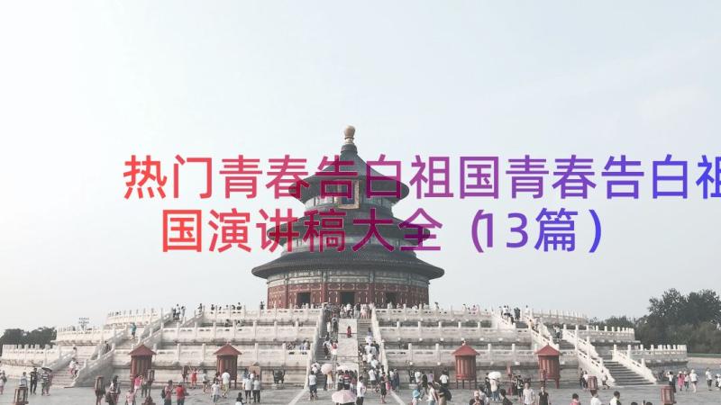 热门青春告白祖国青春告白祖国演讲稿大全（13篇）