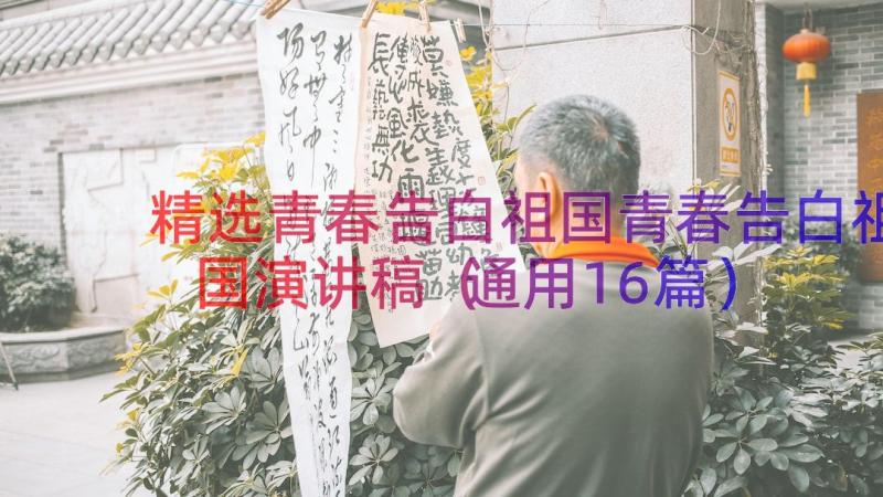 精选青春告白祖国青春告白祖国演讲稿（通用16篇）