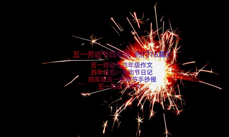 五一劳动节四年级（热门16篇）