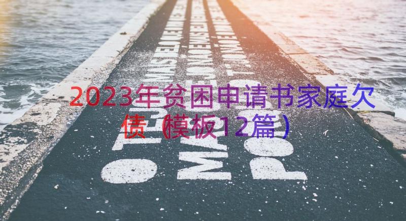 2023年贫困申请书家庭欠债（模板12篇）