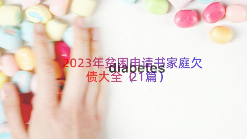 2023年贫困申请书家庭欠债大全（21篇）