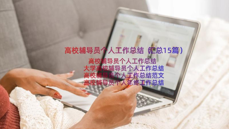 高校辅导员个人工作总结（汇总15篇）