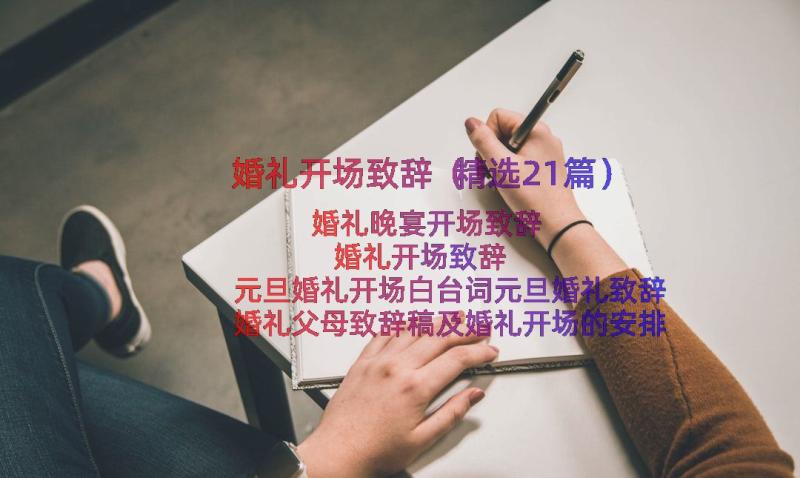 婚礼开场致辞（精选21篇）