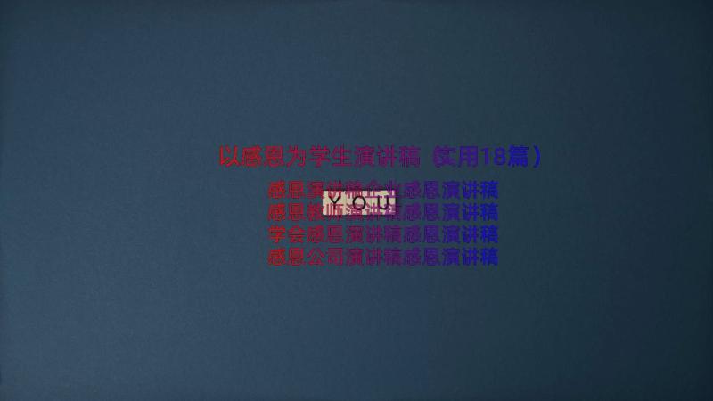 以感恩为学生演讲稿（实用18篇）