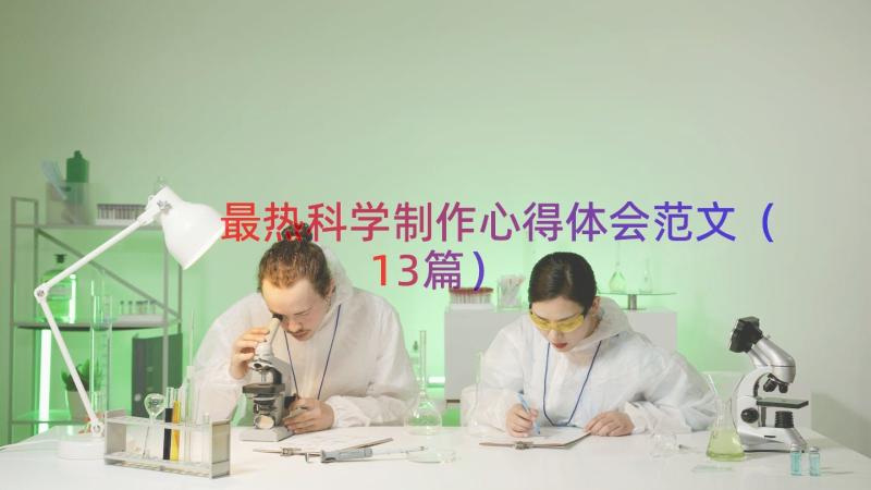 最热科学制作心得体会范文（13篇）