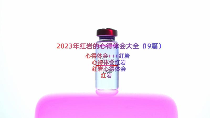 2023年红岩的心得体会大全（19篇）