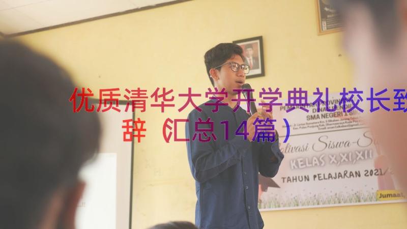 优质清华大学开学典礼校长致辞（汇总14篇）