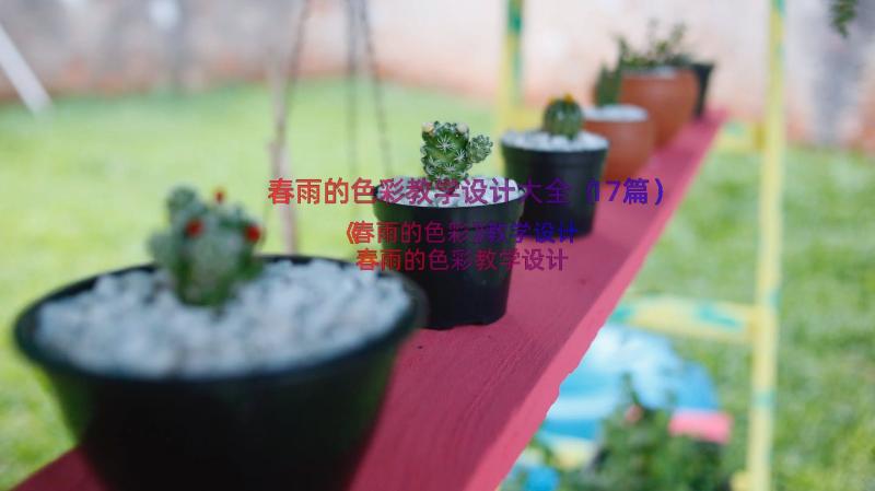 春雨的色彩教学设计大全（17篇）