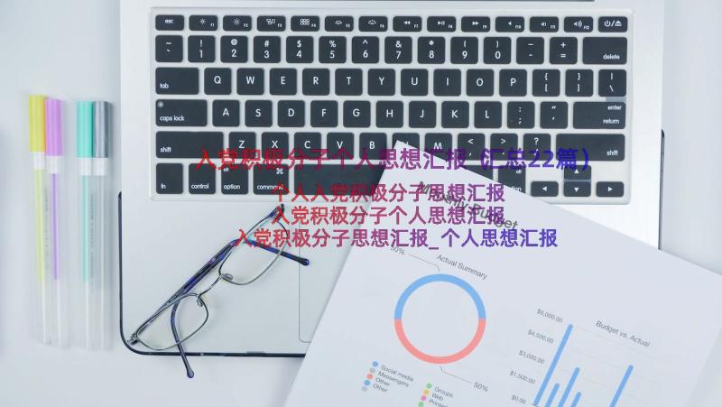 入党积极分子个人思想汇报（汇总22篇）