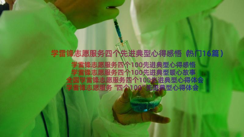 学雷锋志愿服务四个先进典型心得感悟（热门16篇）