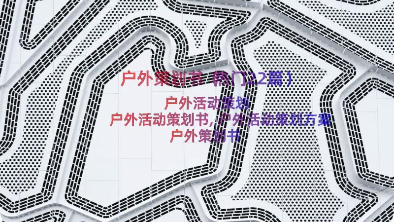 户外策划书（热门22篇）