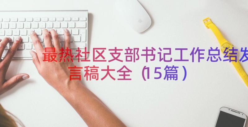 最热社区支部书记工作总结发言稿大全（15篇）