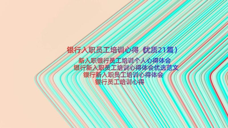 银行入职员工培训心得（优质21篇）