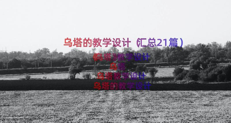 乌塔的教学设计（汇总21篇）