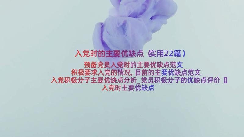 入党时的主要优缺点（实用22篇）