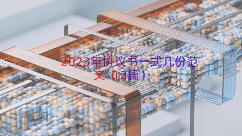 2023年协议书一式几份范文（12篇）