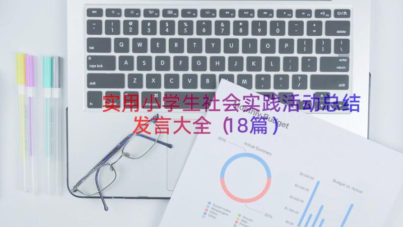 实用小学生社会实践活动总结发言大全（18篇）