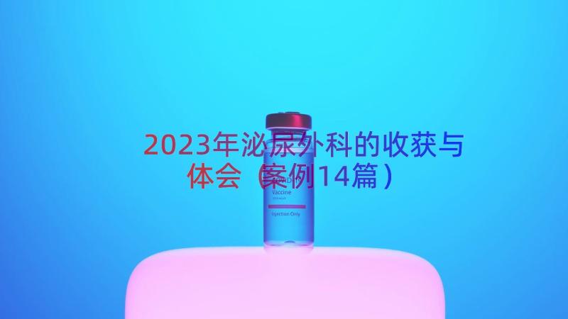 2023年泌尿外科的收获与体会（案例14篇）