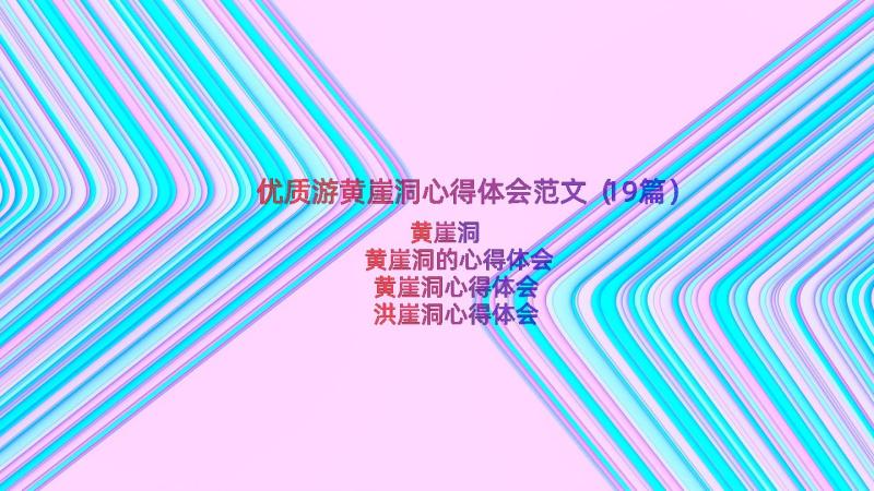 优质游黄崖洞心得体会范文（19篇）