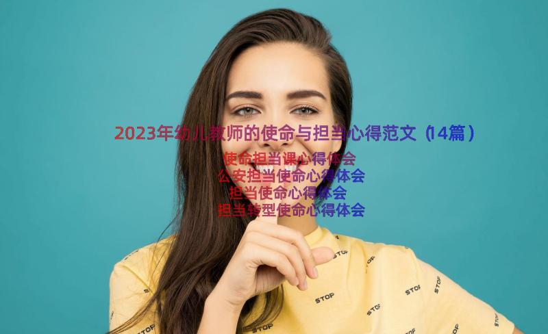 2023年幼儿教师的使命与担当心得范文（14篇）