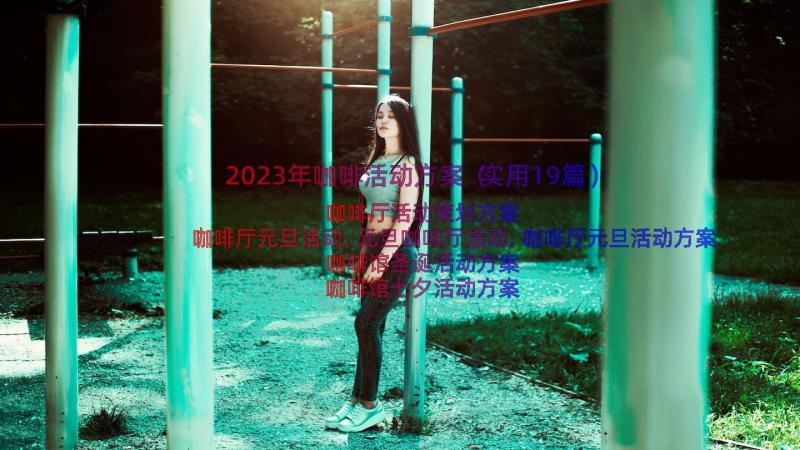 2023年咖啡活动方案（实用19篇）