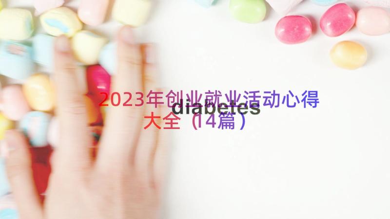 2023年创业就业活动心得大全（14篇）