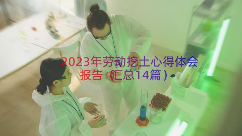 2023年劳动挖土心得体会报告（汇总14篇）