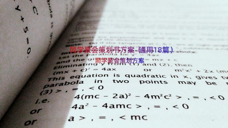 同学聚会策划书方案（通用18篇）