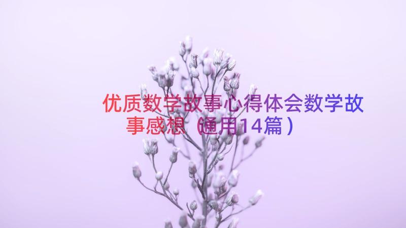 优质数学故事心得体会数学故事感想（通用14篇）