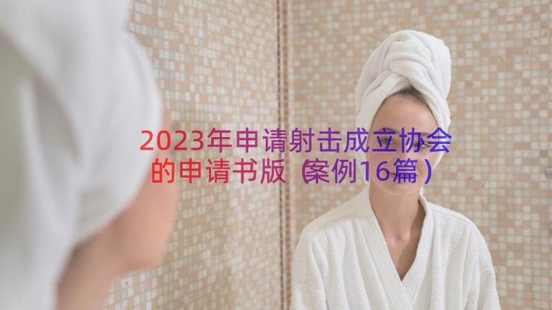 2023年申请射击成立协会的申请书版（案例16篇）