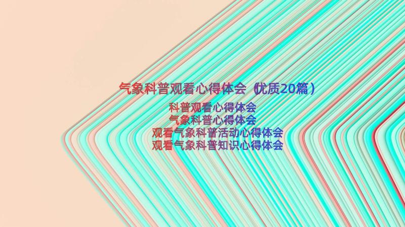 气象科普观看心得体会（优质20篇）