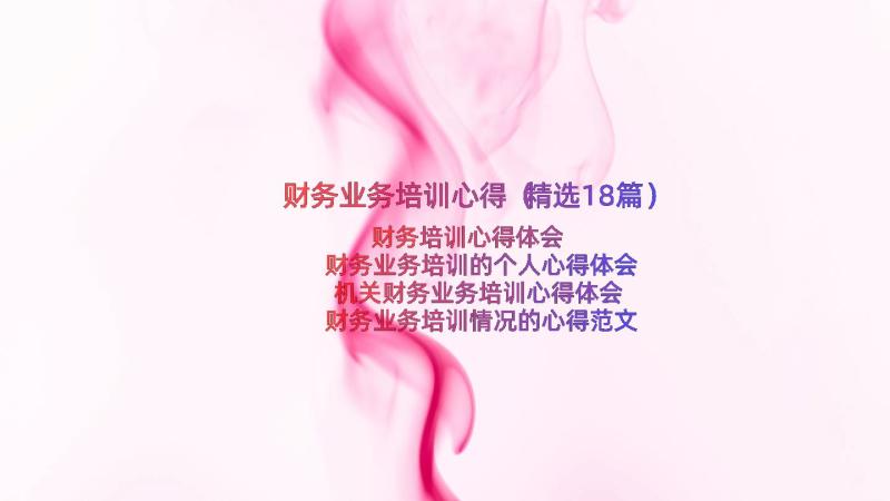 财务业务培训心得（精选18篇）