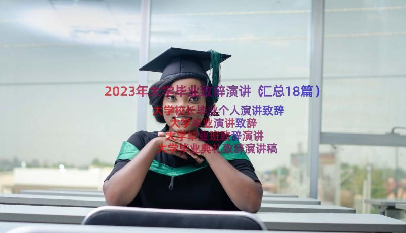 2023年大学毕业致辞演讲（汇总18篇）