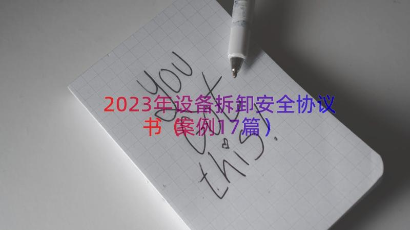 2023年设备拆卸安全协议书（案例17篇）