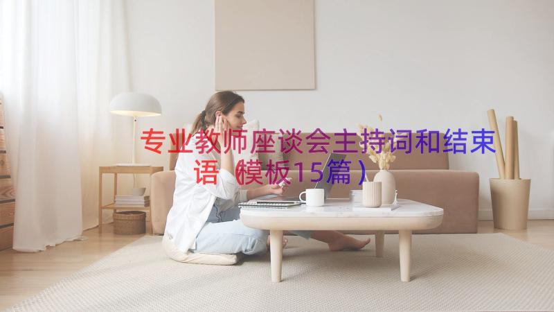 专业教师座谈会主持词和结束语（模板15篇）