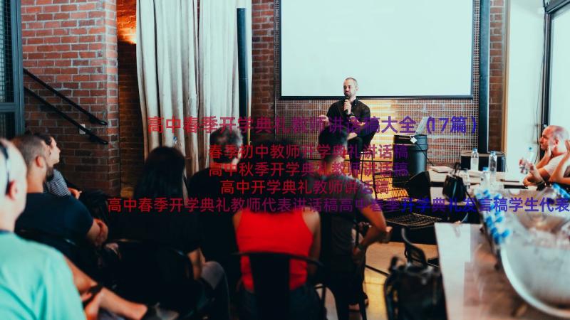 高中春季开学典礼教师讲话稿大全（17篇）