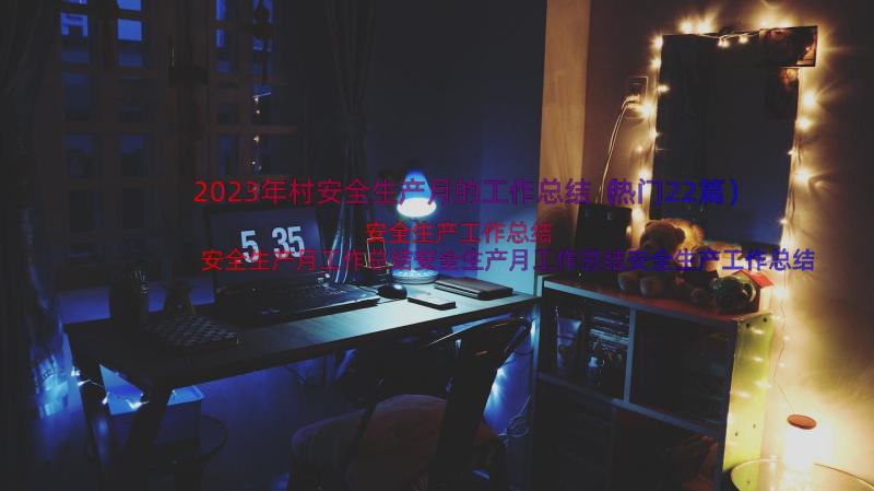 2023年村安全生产月的工作总结（热门22篇）