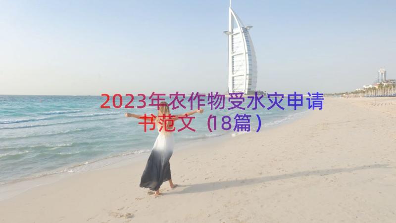 2023年农作物受水灾申请书范文（18篇）