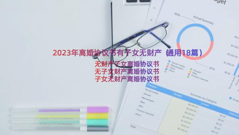 2023年离婚协议书有子女无财产（通用18篇）