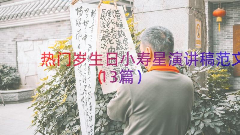 热门岁生日小寿星演讲稿范文（13篇）