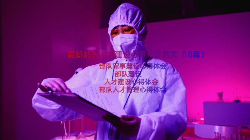 最新部队人才建设心得体会范文（18篇）