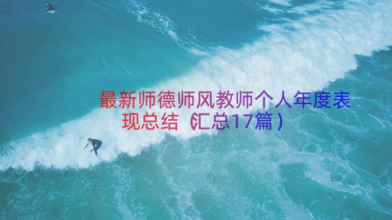 最新师德师风教师个人年度表现总结（汇总17篇）