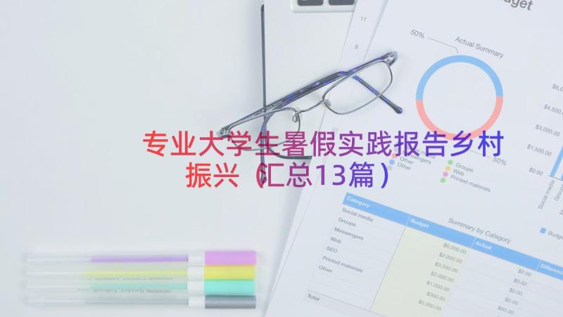 专业大学生暑假实践报告乡村振兴（汇总13篇）