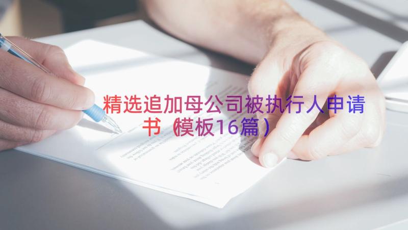 精选追加母公司被执行人申请书（模板16篇）